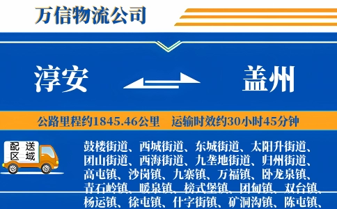 淳安到盖州物流公司