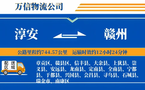 淳安到赣州物流公司