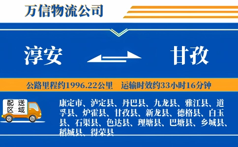 淳安到甘孜物流公司