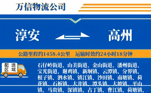 淳安到高州物流公司