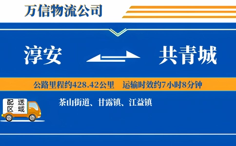 淳安到共青城物流公司