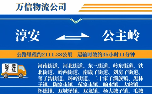 淳安到公主岭物流公司