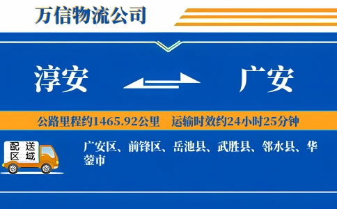 淳安到广安物流公司