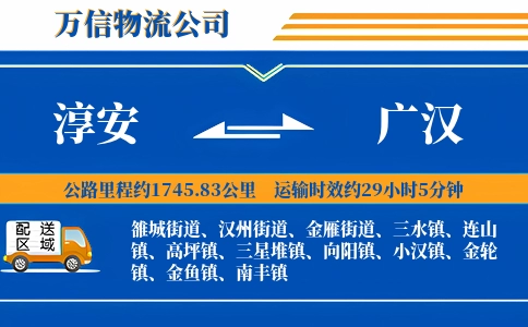 淳安到广汉物流公司