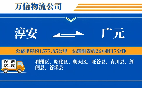 淳安到广元物流公司