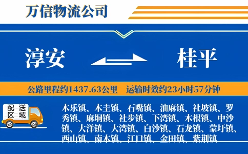 淳安到桂平物流公司