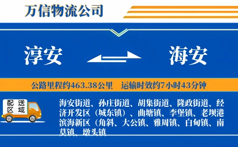淳安到海安物流公司