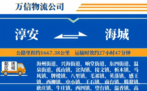 淳安到海城物流公司