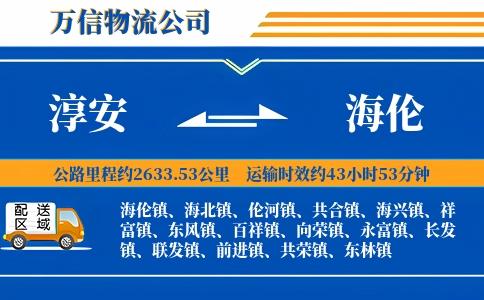 淳安到海伦物流公司