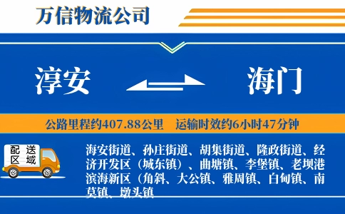 淳安到海门物流公司