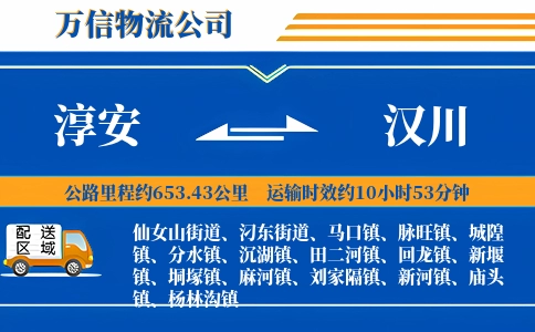 淳安到汉川物流公司