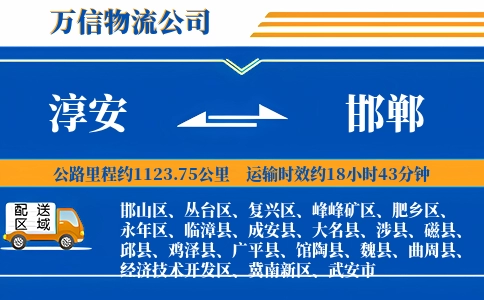 淳安到邯郸物流公司