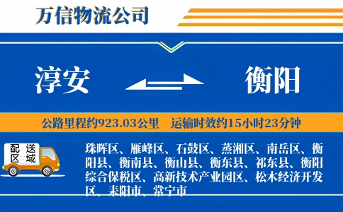淳安到衡阳物流公司