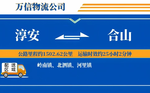 淳安到合山物流公司