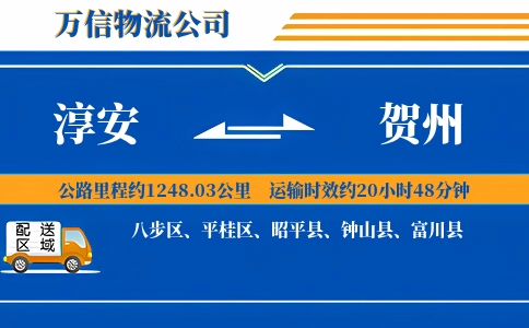 淳安到贺州物流公司