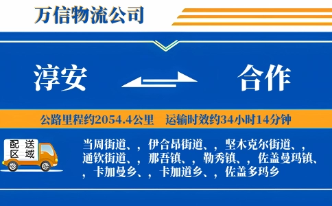 淳安到合作物流公司