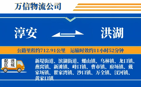 淳安到洪湖物流公司
