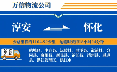 淳安到怀化物流公司