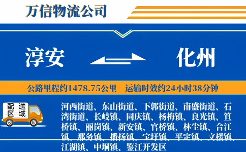 淳安到化州物流公司