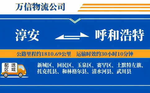 淳安到呼和浩特物流公司
