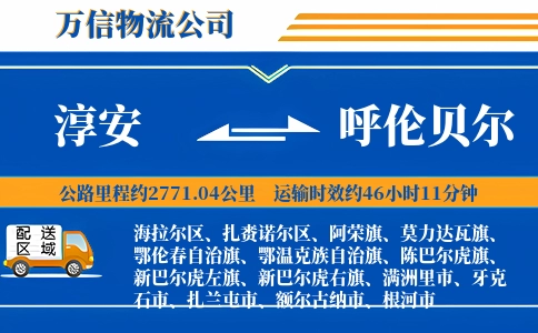 淳安到呼伦贝尔物流公司