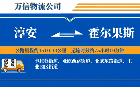 淳安到霍尔果斯物流公司