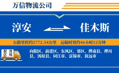 淳安到佳木斯物流公司