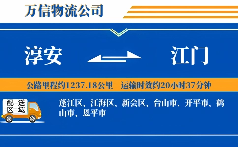 淳安到江门物流公司