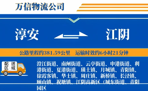 淳安到江阴物流公司