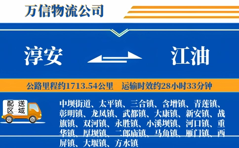 淳安到江油物流公司