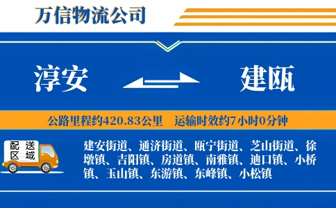 淳安到建瓯物流公司