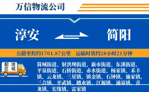 淳安到简阳物流公司