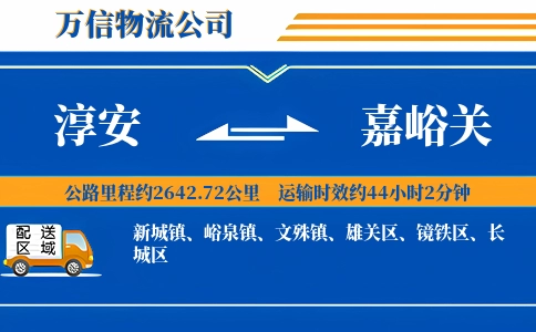 淳安到嘉峪关物流公司