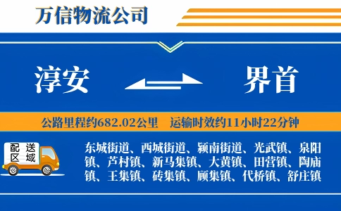 淳安到界首物流公司