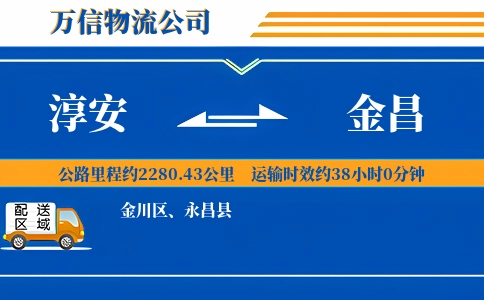 淳安到金昌物流公司
