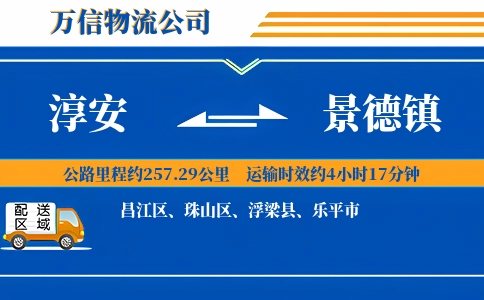 淳安到景德镇物流公司
