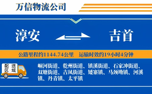 淳安到吉首物流公司
