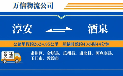 淳安到酒泉物流公司