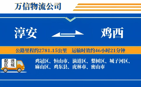 淳安到鸡西物流公司