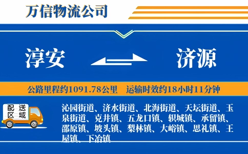 淳安到济源物流公司