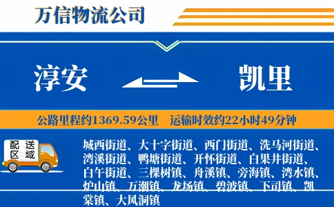 淳安到凯里物流公司