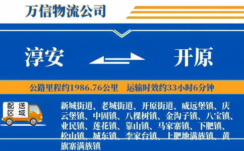 淳安到开原物流公司