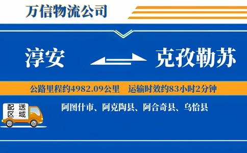 淳安到克孜勒苏物流公司