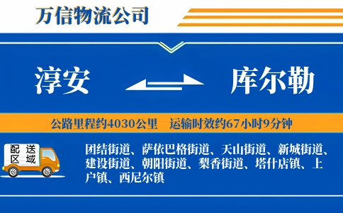 淳安到库尔勒物流公司