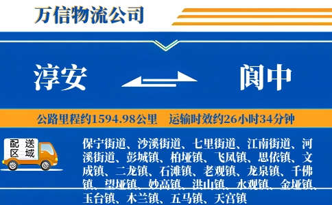 淳安到阆中物流公司