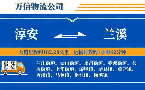 淳安到兰溪物流公司
