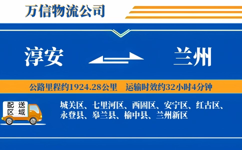淳安到兰州物流公司