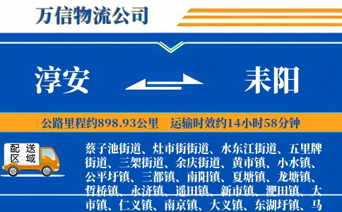 淳安到耒阳物流公司