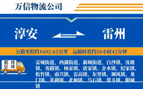 淳安到雷州物流公司