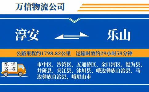 淳安到乐山物流公司
